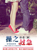 操之过急(作者:朴希)
