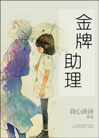 金牌助理(娱乐圈)