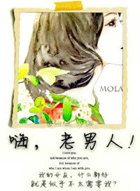 嗨,老男人!