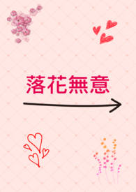 落花无意(NP)