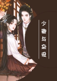 少卿与杂役(女扮男装 双洁)