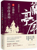 兰亭序杀局Ⅱ:天刑劫