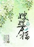 嫂嫂万福(重生)