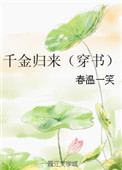 千金归来(穿书)