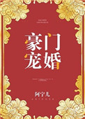 豪门宠婚(作者:阿宁儿)