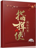 指挥使的心尖宠(重生)