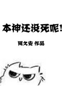 本神还没死呢!