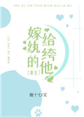 嫁给纨绔的他(重生)
