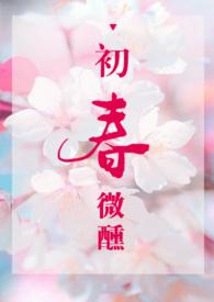 初春微醺(1V1 H)