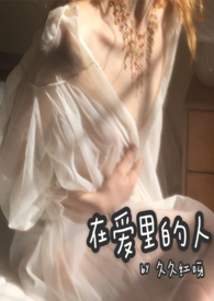 在爱里的人(校园1v1)