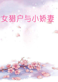 女猎户与小娇妻(百合abo)