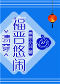 悠闲大福晋(清穿)