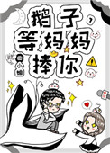 鹅子,等妈妈捧你!