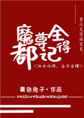 魔尊别怕,我来干架!