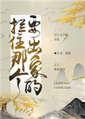 拦住那个要出家的(重生)