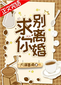 求你,别离婚!