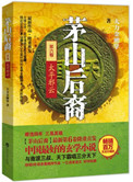 茅山后裔之太平邪云(出书版)