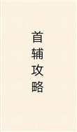 首辅攻略(重生)