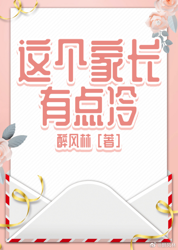这个家长有点冷(GL)