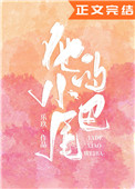 他的小尾巴(作者:乐玖)