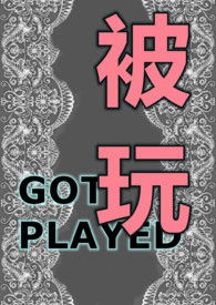 被玩:最强少司