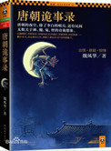 唐朝诡事录(出书版)