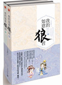 我的如意狼君(穿越为妇之道)